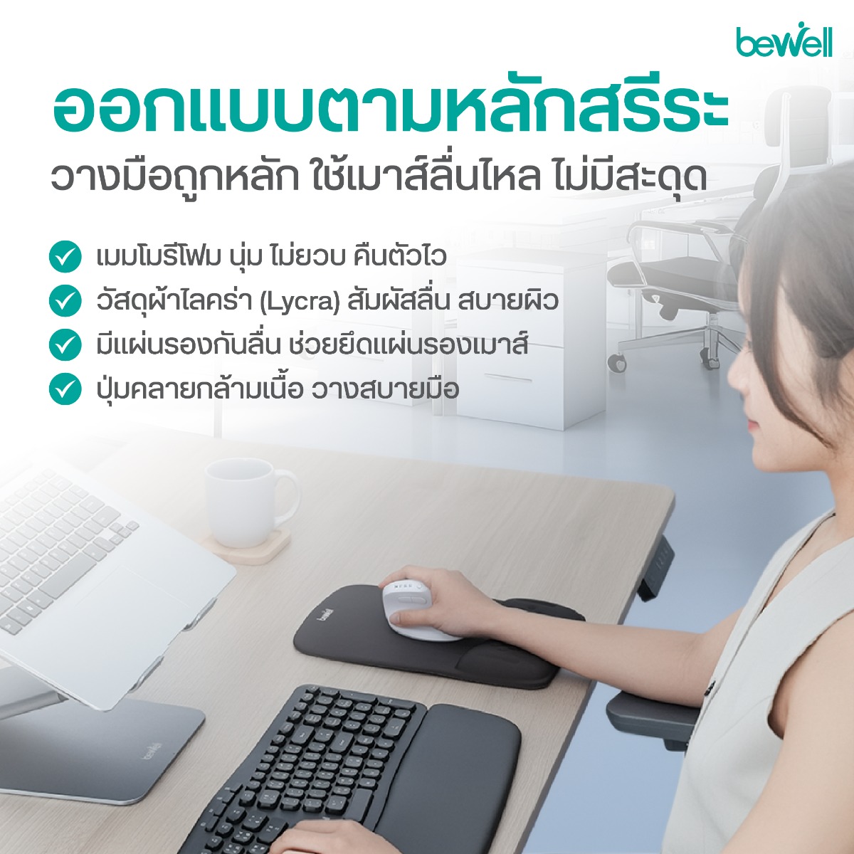 ผ้าหุ้ม Lycra พรีเมี่ยม นุ่มลื่น ไม่อมฝุ่น Bewell
