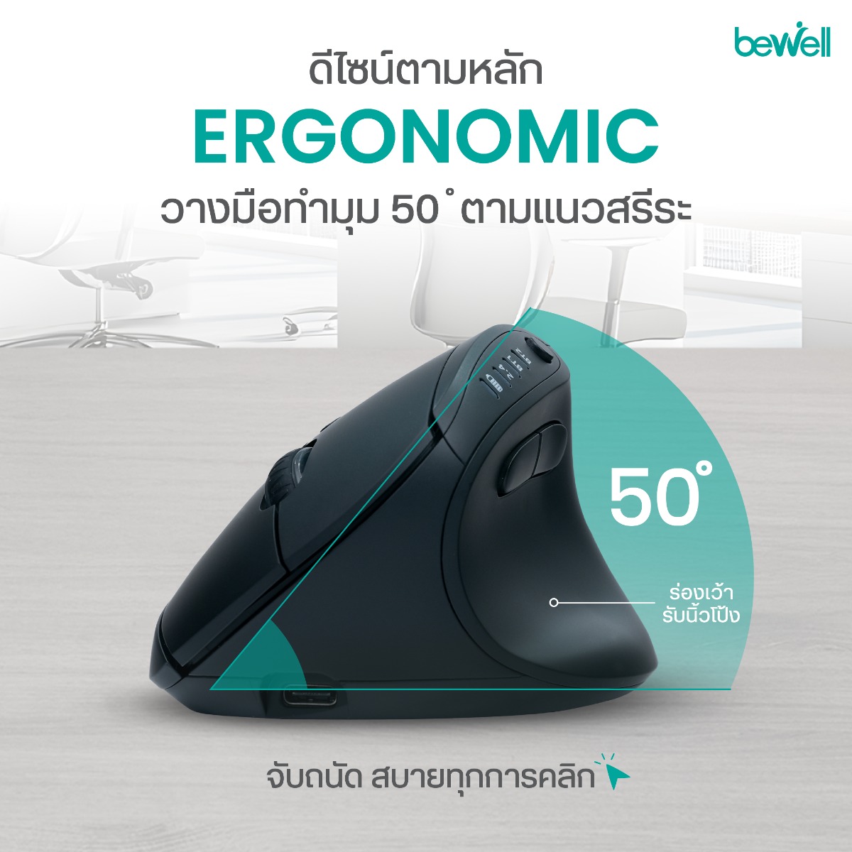 Bewell การเชื่อมต่อเมาส์และปุ่มไร้เสียง
