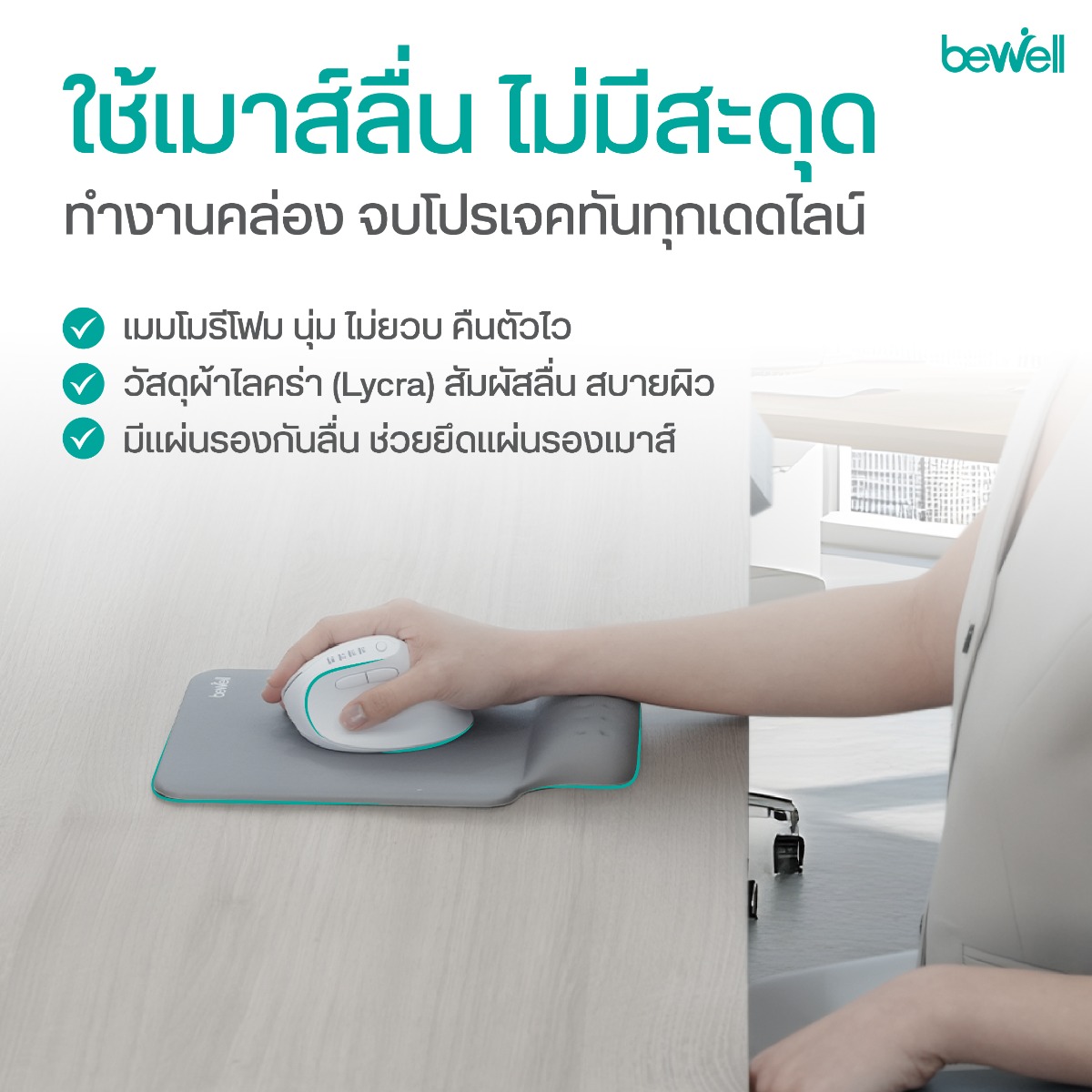 Bewell แผ่นรองเมาส์เพื่อสุขภาพ ergonomic mouse pad