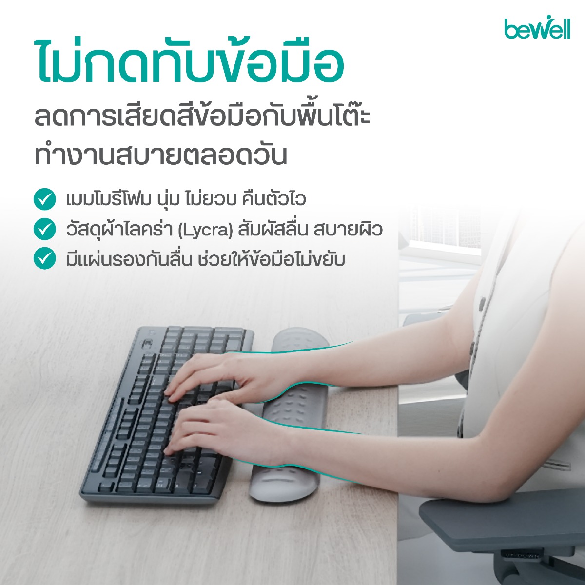 Bewell แผ่นรองข้อมือคีย์บอร์ด keyboard support pad