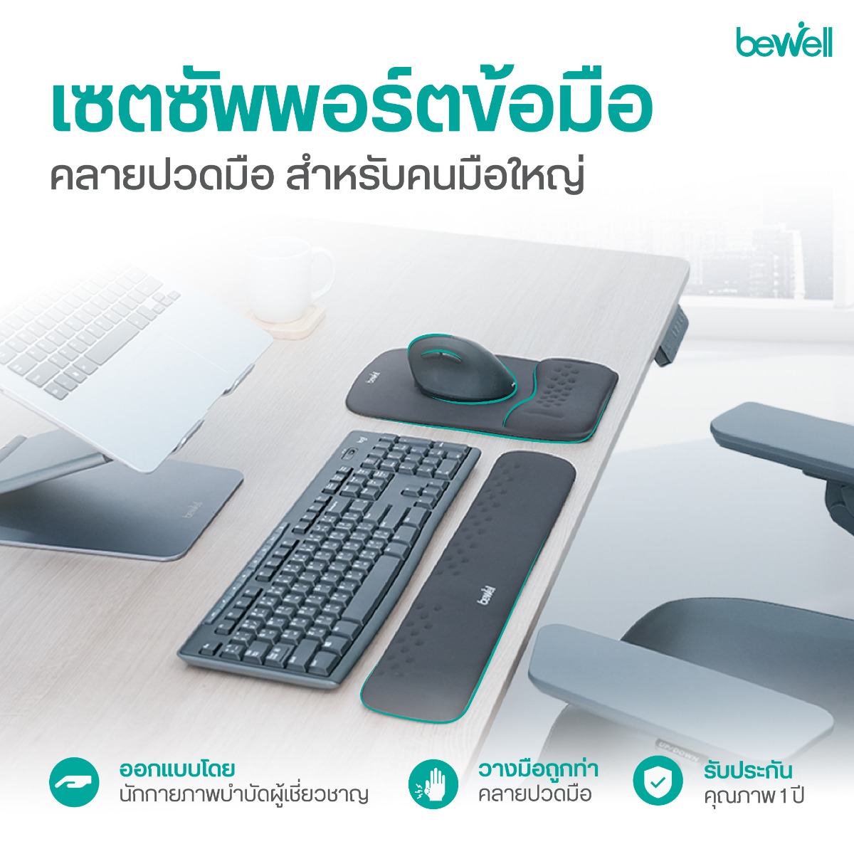 แผ่นรองเมาส์และแผ่นรองข้อมือคีย์บอร์ด Bewell Ergonomics Plus ออกแบบโดยนักกายภาพบำบัด