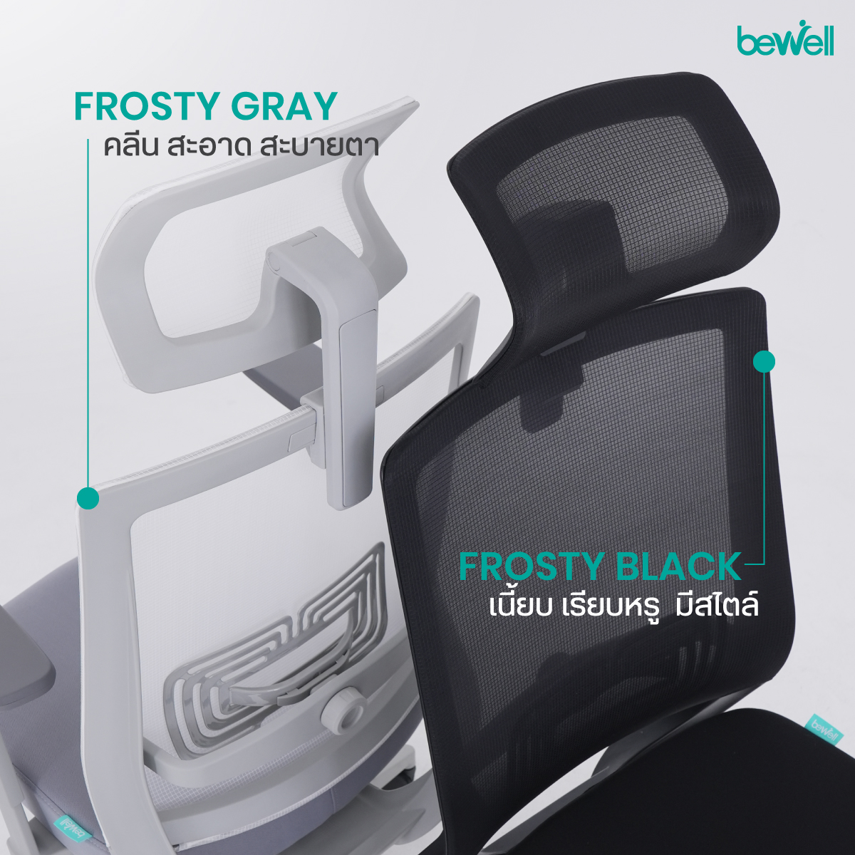 Bewell FROSTY เก้าอี้ทำงานเพื่อสุขภาพ พนักพิงตาข่ายเย็น Ice Mesh