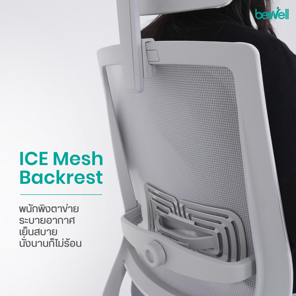Bewell FROSTY เก้าอี้สุขภาพพร้อมที่วางเท้าในตัว เอนนอนพักผ่อนได้