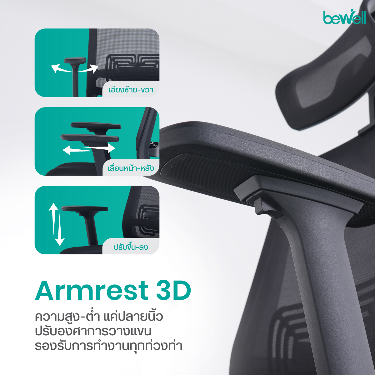 Bewell FROSTY ระบบ Lumbar Support และ Seat Slide เลื่อนเบาะได้