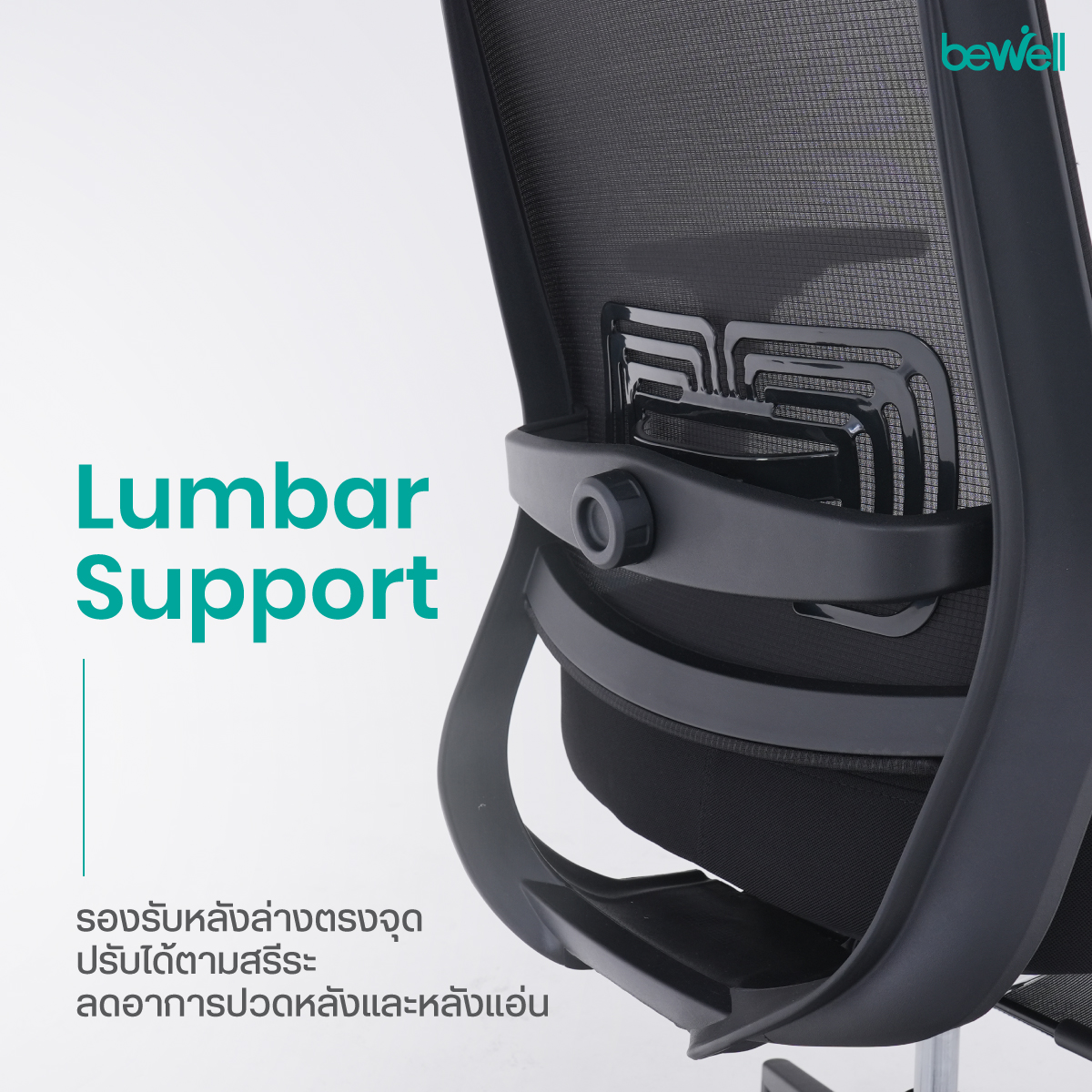 Bewell FROSTY ที่วางแขน 3D Armrest ปรับได้ 3 มิติ