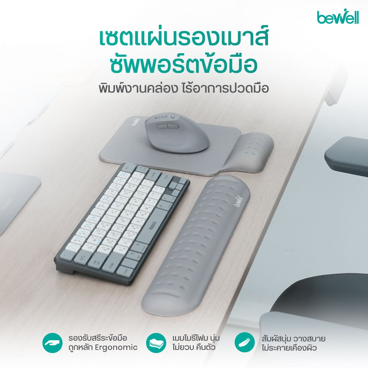 แผ่นรองเมาส์เพื่อสุขภาพ แผ่นรองข้อมือและคีย์บอร์ด Bewell