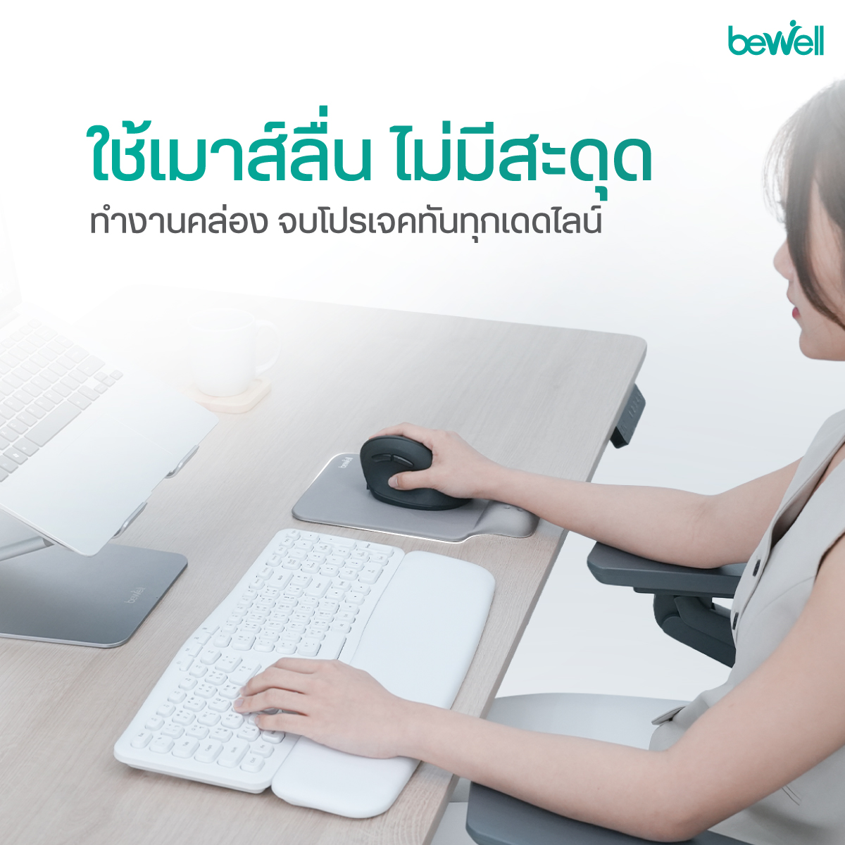 เมมโมรี่โฟมแท้ 100% ซัพพอร์ตข้อมือ Bewell