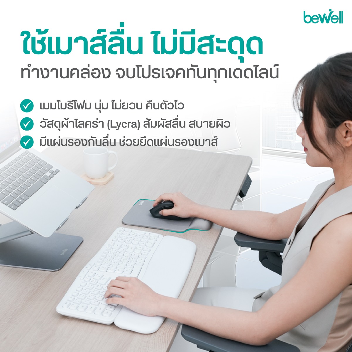 แผ่นรองเมาส์เพื่อสุขภาพ Bewell เมมโมรี่โฟมนุ่มและปุ่มนวดข้อมือ