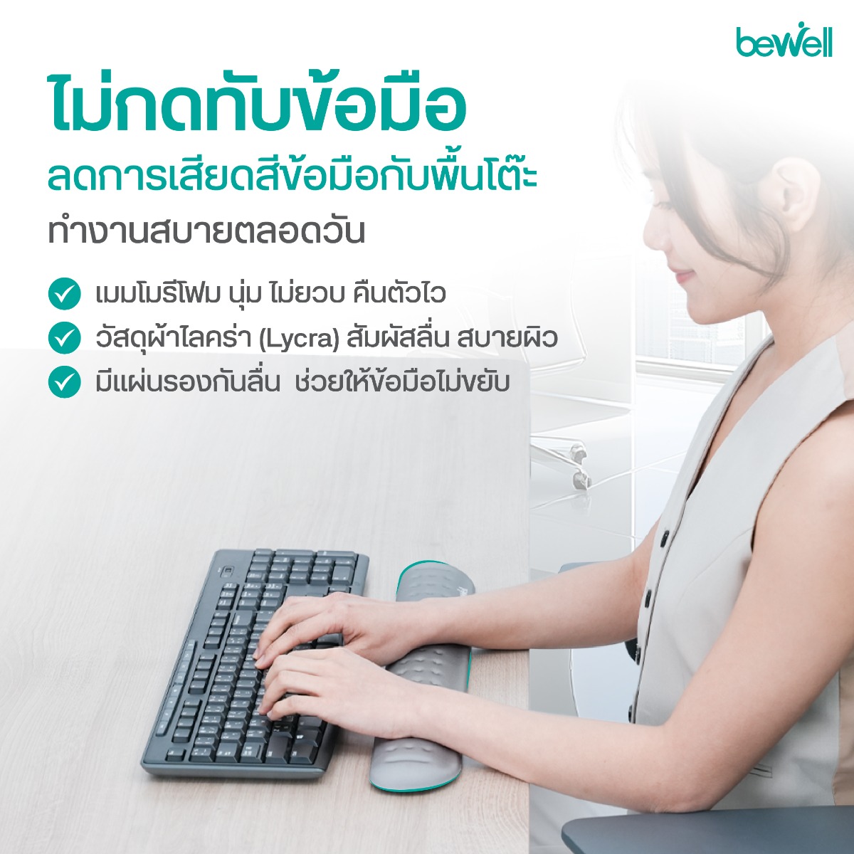 แผ่นรองข้อมือคีย์บอร์ด Bewell ป้องกันการกดทับเส้นประสาท