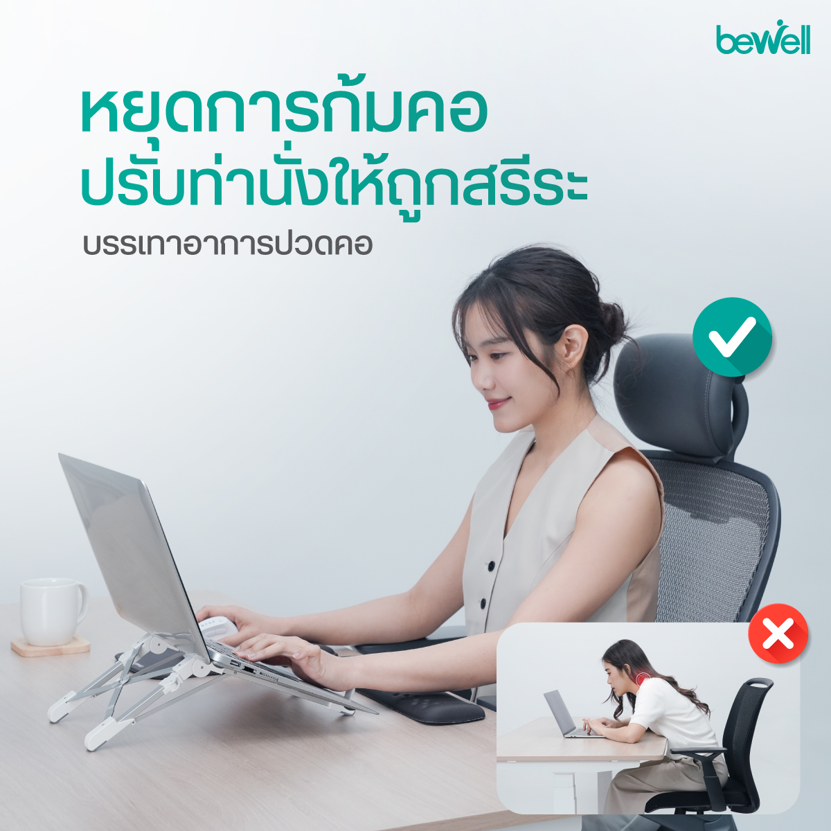 แท่นวางโน๊ตบุ๊ค Bewell อลูมิเนียมพรีเมียม แข็งแรงรับน้ำหนักได้ 25 กก.