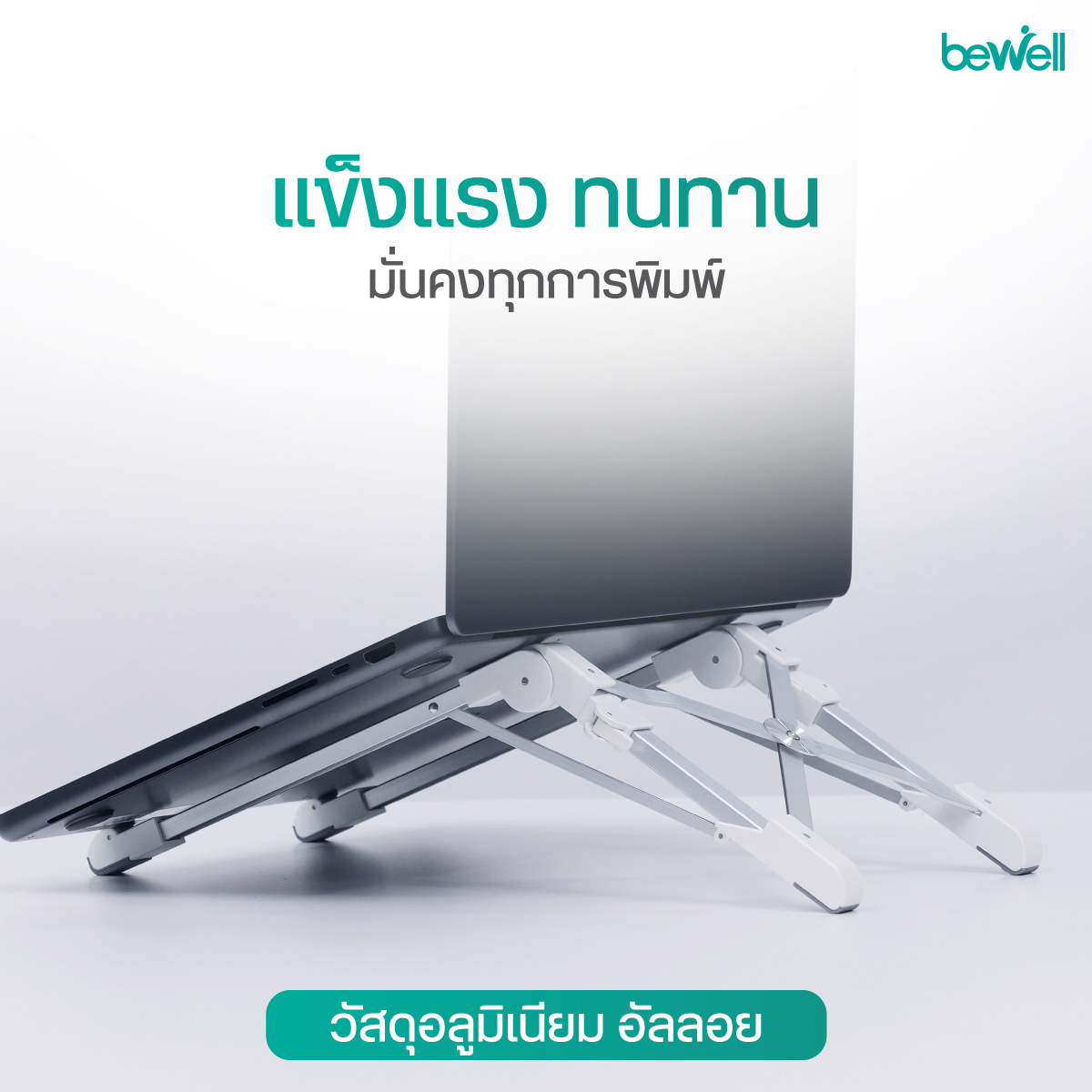 Bewell แท่นวางโน๊ตบุ๊ค พับเก็บได้เล็กกะทัดรัด แถมถุงผ้ากำมะหยี่พกพาสะดวก