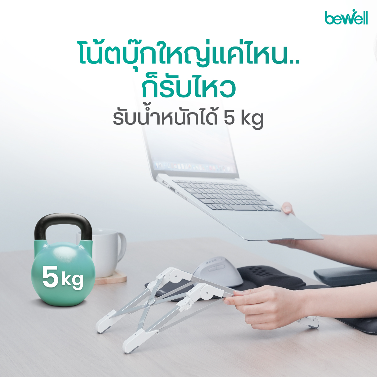 แท่นวางโน๊ตบุ๊คเพื่อสุขภาพ Bewell ระบายความร้อนดีเยี่ยมด้วย Open Design