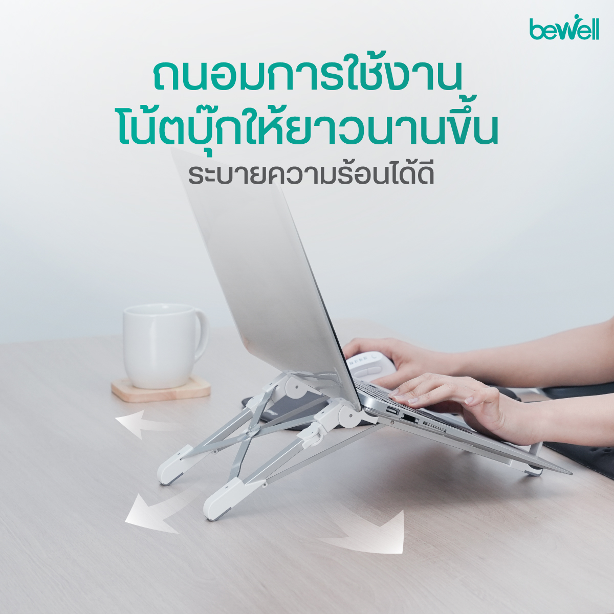 แท่นวางโน๊ตบุ๊ค Bewell พร้อมแผ่นซิลิโคนกันลื่น ป้องกันรอยขีดข่วน