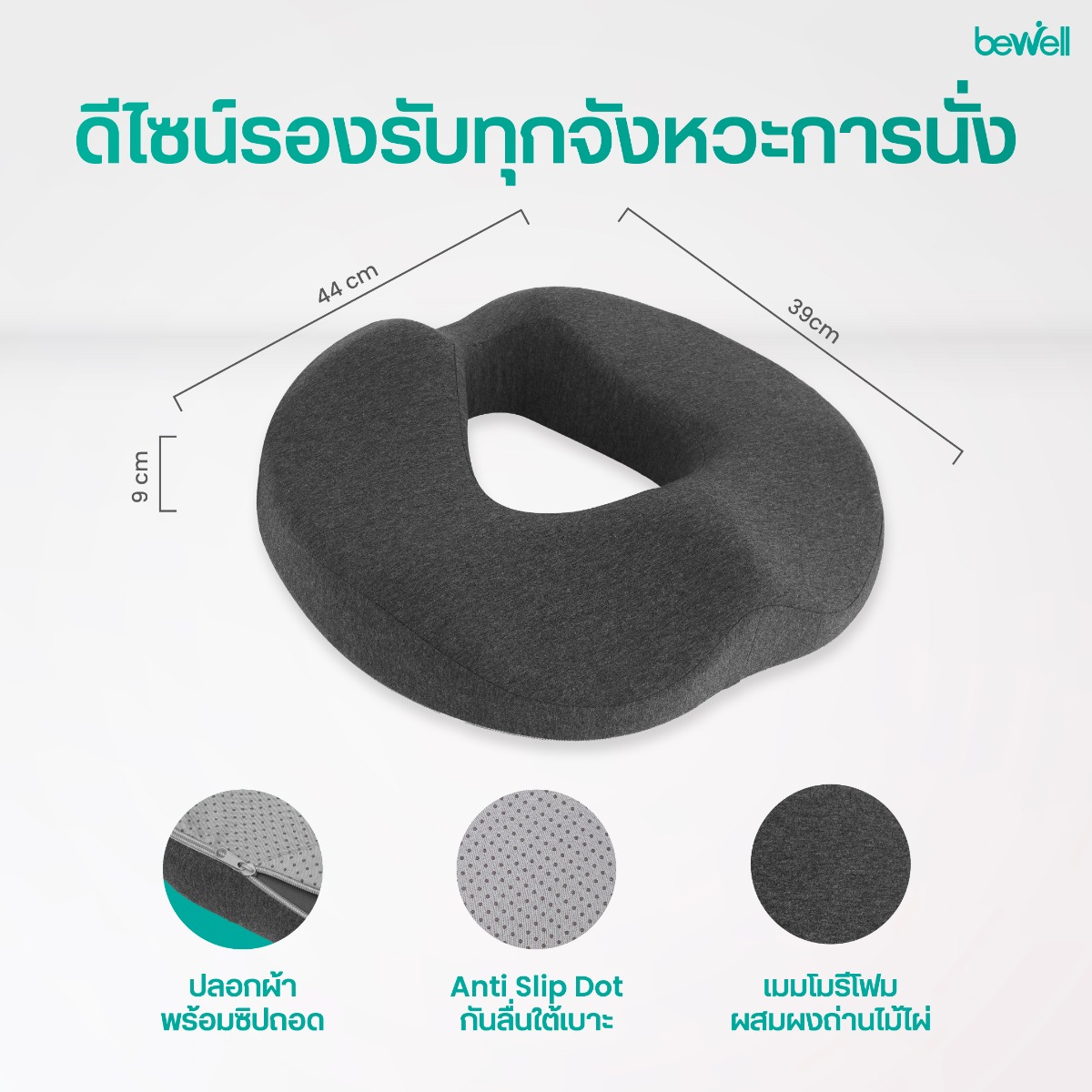Bewell ErgoLoop Seat Cushion EC-12 เบาะรองนั่งเพื่อสุขภาพ ลดแรงกดทับก้นกบ