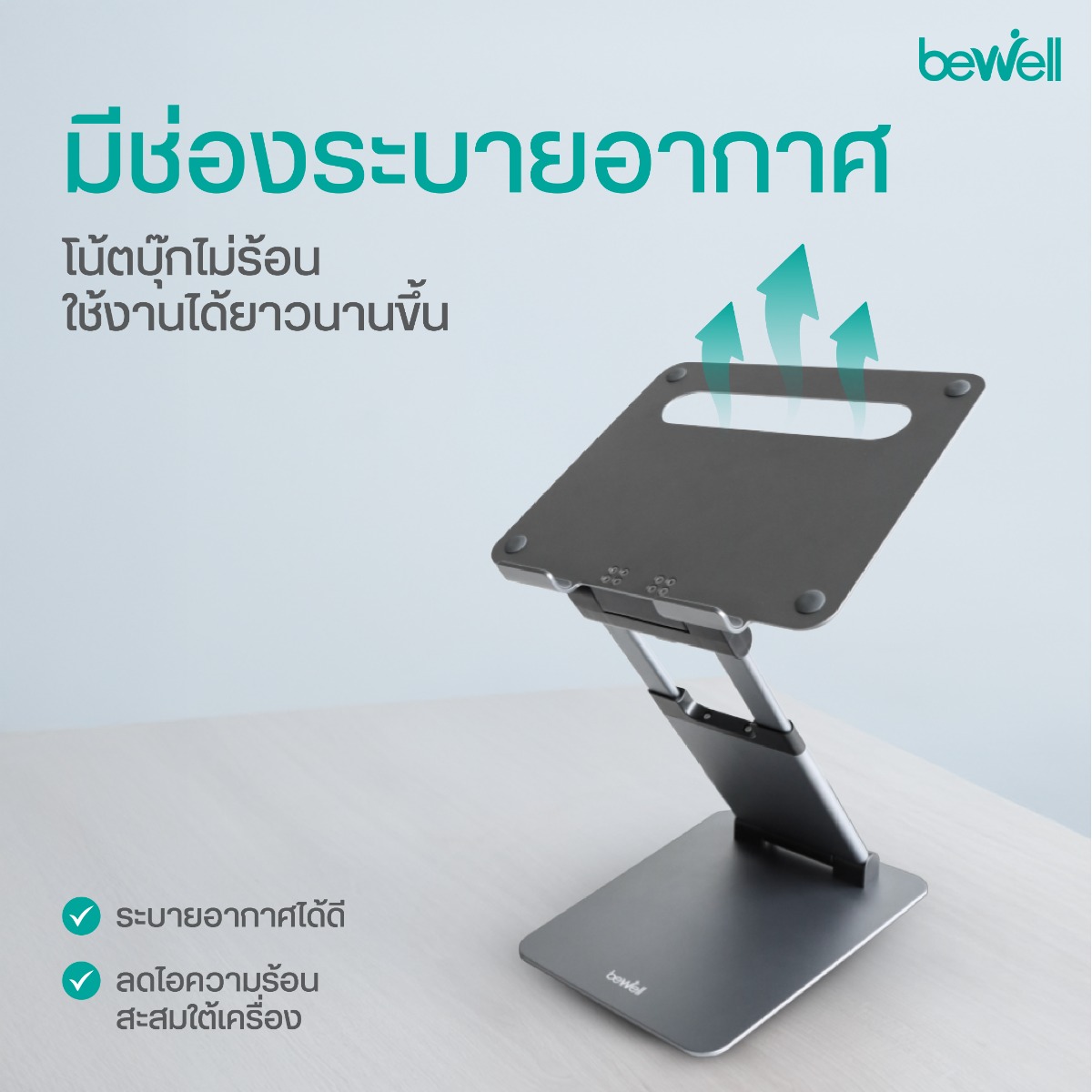 เพิ่มพื้นที่ใช้สอยใต้แท่นวางโน๊ตบุ๊ค Bewell สอดเก็บคีย์บอร์ดได้เป็นระเบียบ