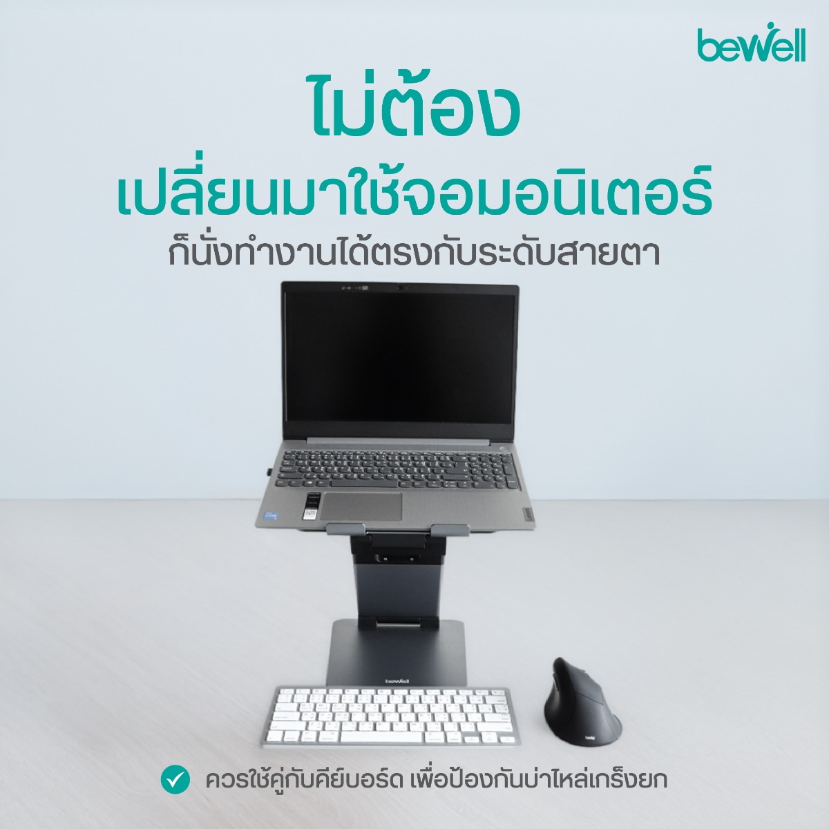 ปรับสรีระและบุคลิกภาพ ป้องกันอาการคอยื่นและไหล่ห่อด้วยแท่นวางโน๊ตบุ๊คเพื่อสุขภาพ Bewell