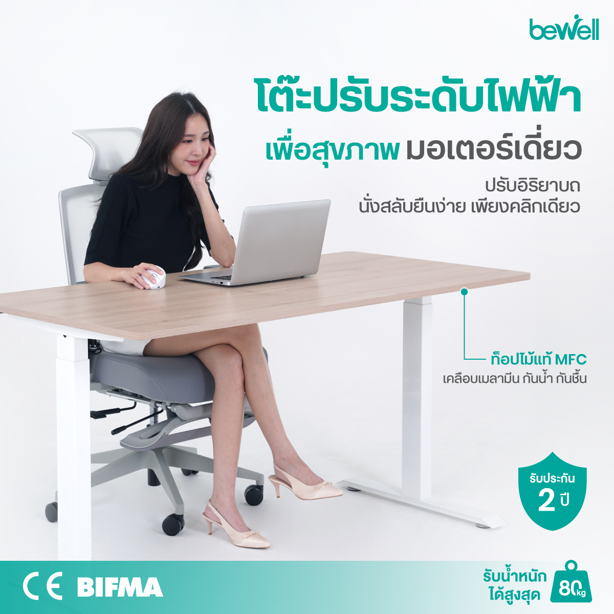 โต๊ะปรับระดับเพื่อสุขภาพ มอเตอร์เดี่ยว Bewell ปรับขึ้นลงสมูธ