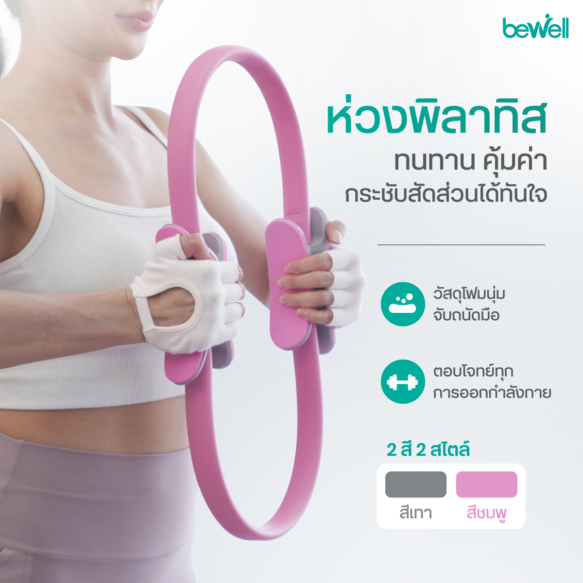 Bewell ห่วงพิลาทิส Pilates Ring กระชับสัดส่วน