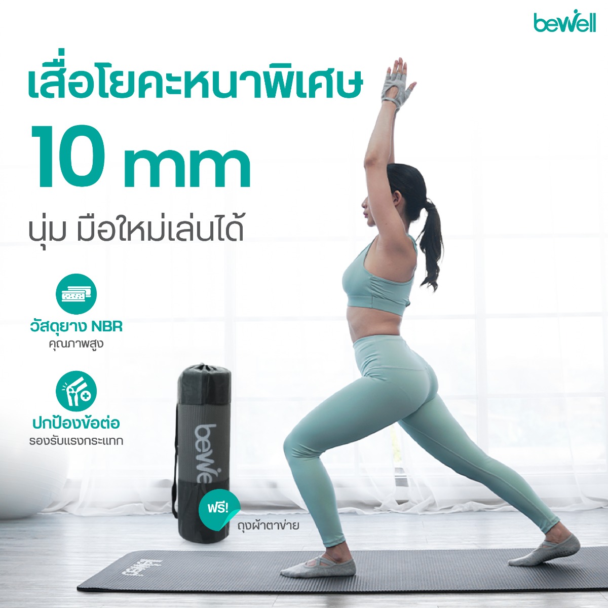 Bewell เสื่อโยคะ หนา 10 mm ช่วยรองรับแรงกดทับข้อต่อ