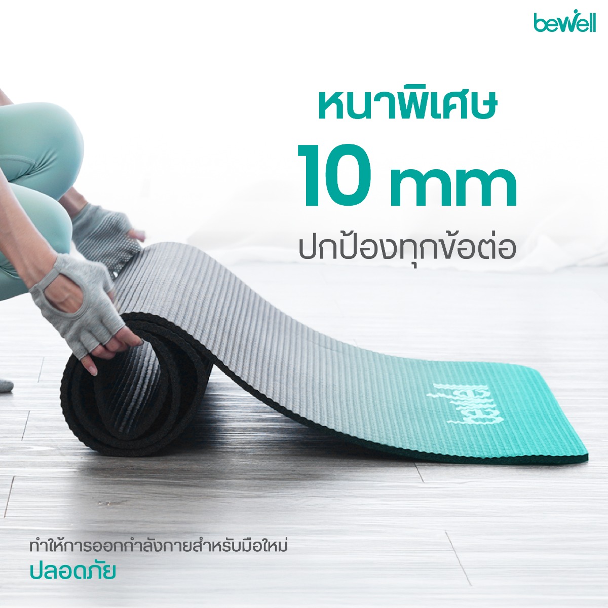 เสื่อโยคะ Bewell ผลิตจากยาง NBR คุณภาพสูง