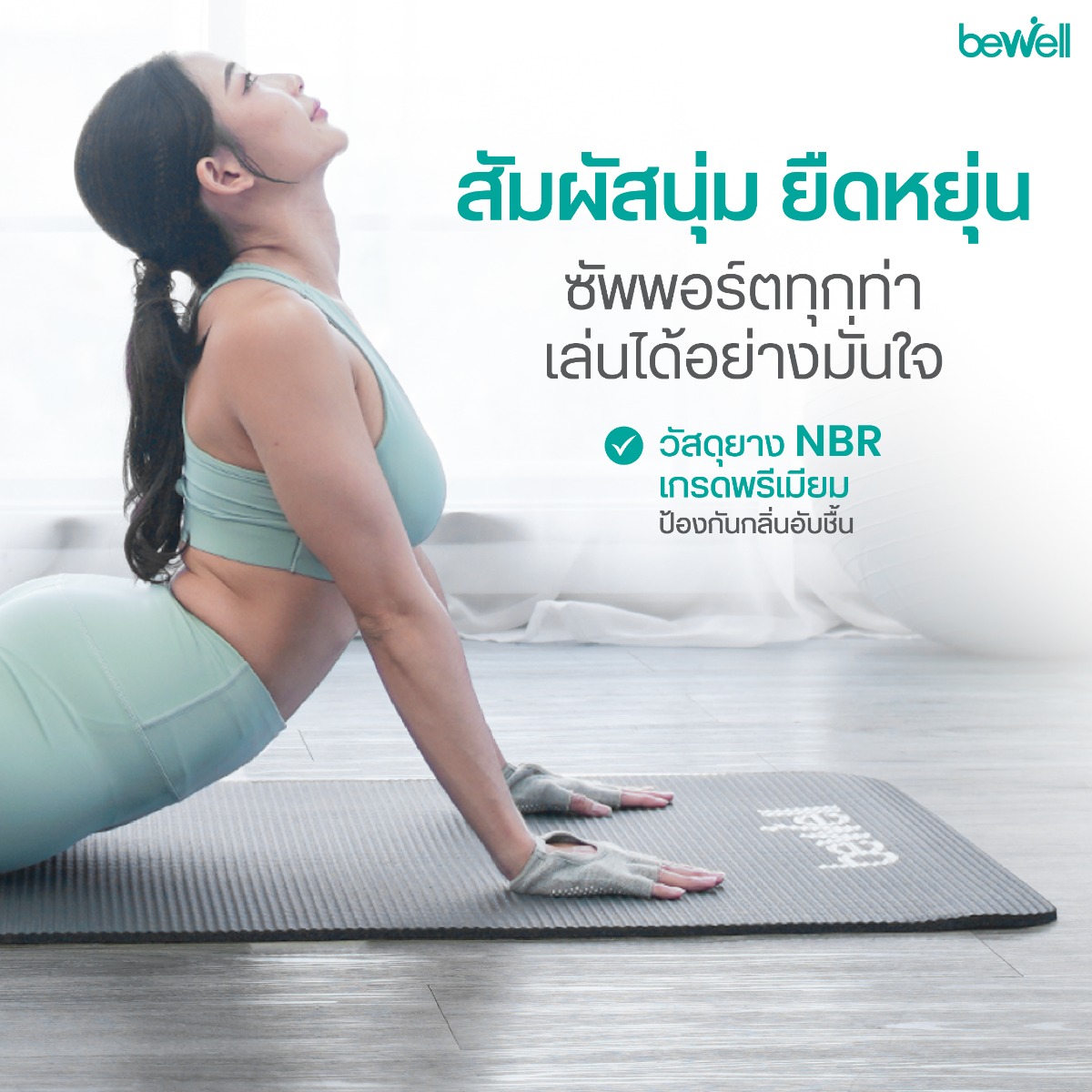 วิธีทำความสะอาดเสื่อโยคะ Bewell ด้วยทิชชู่เปียก