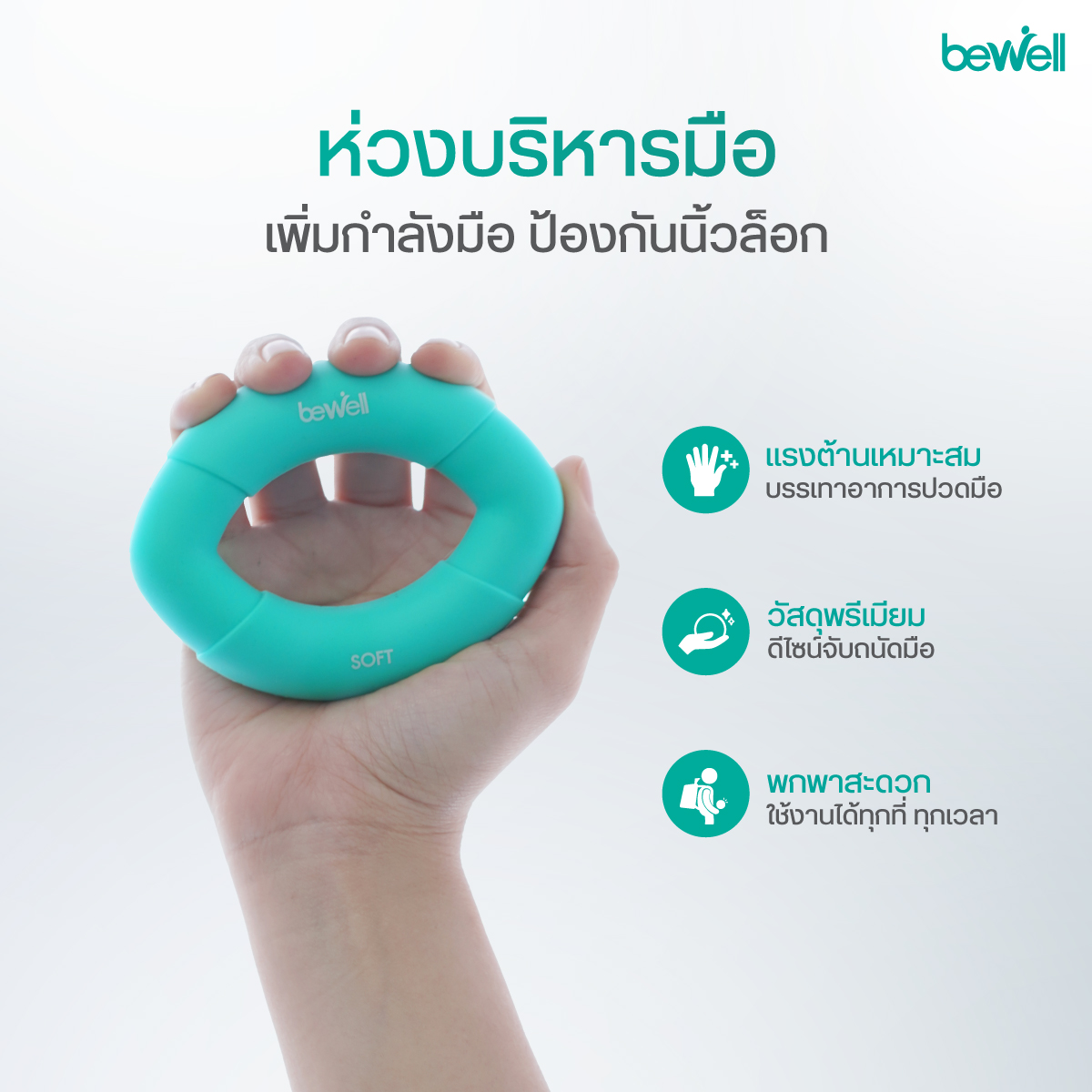 Bewell ยางยืดบริหารมือ Hand Gripper ป้องกันนิ้วล็อก