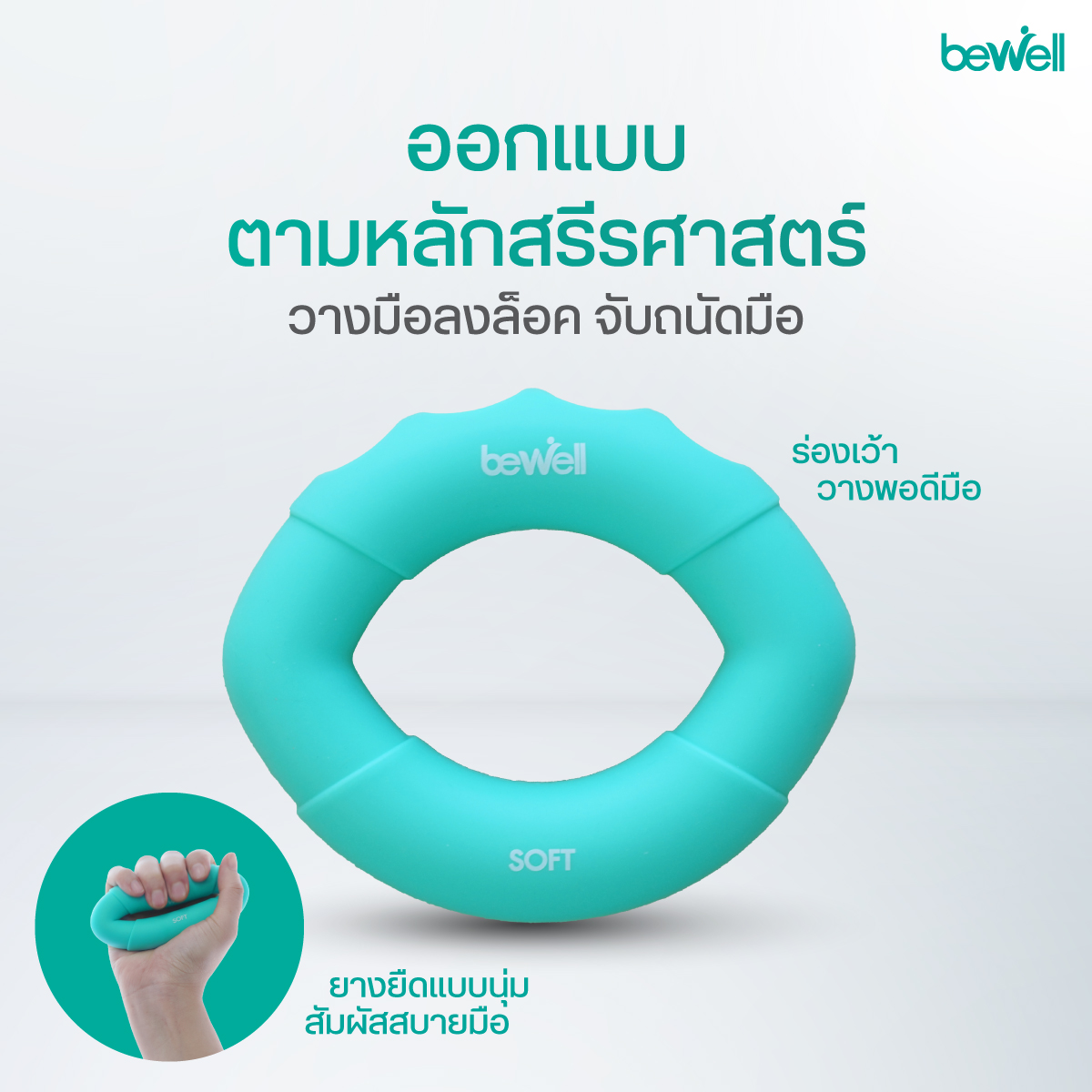Bewell ยางยืดบริหารมือ ออกแบบเพื่อการบริหารครบทุกส่วนของมือ