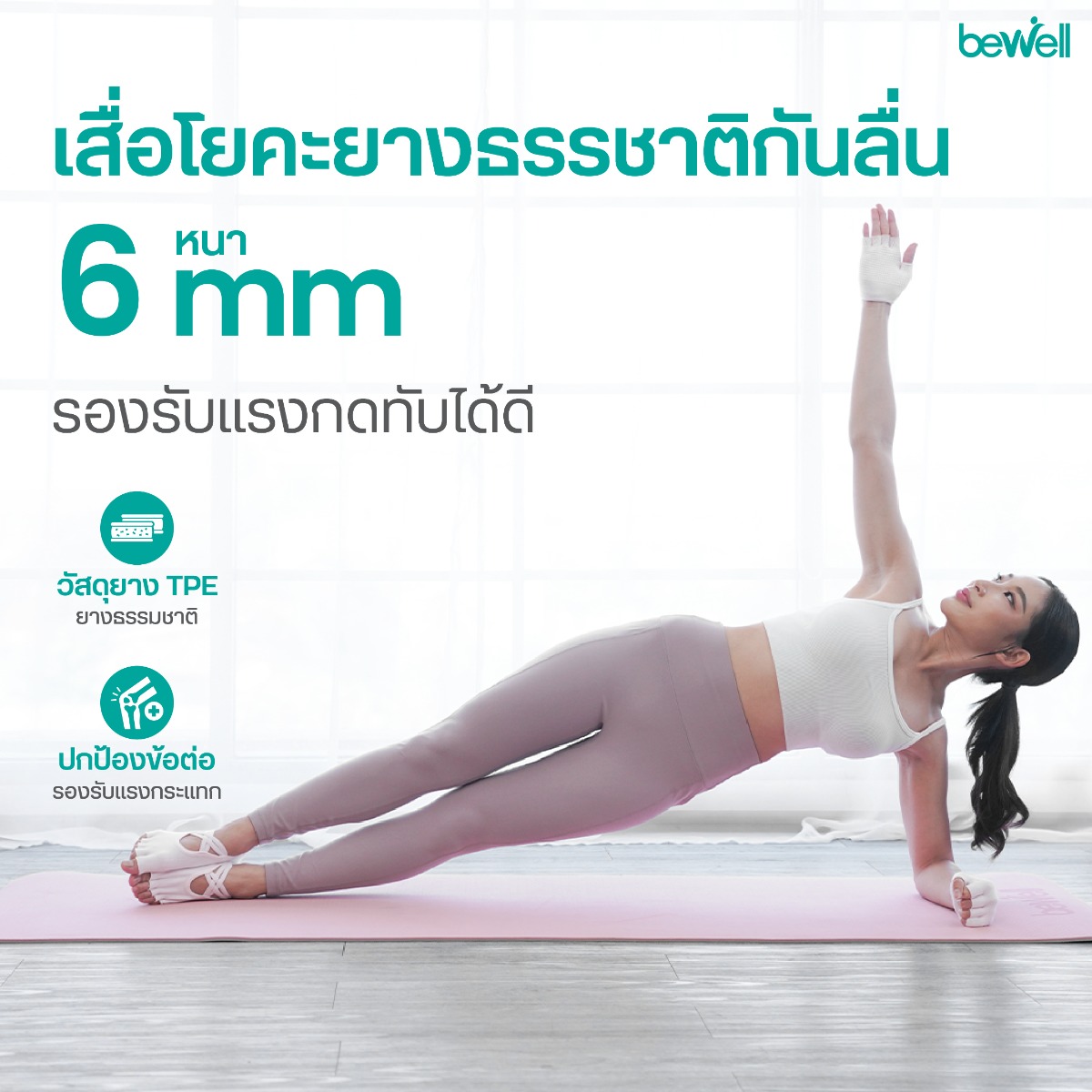 Bewell เสื่อโยคะกันลื่น วัสดุ TPE ผสมยางธรรมชาติ