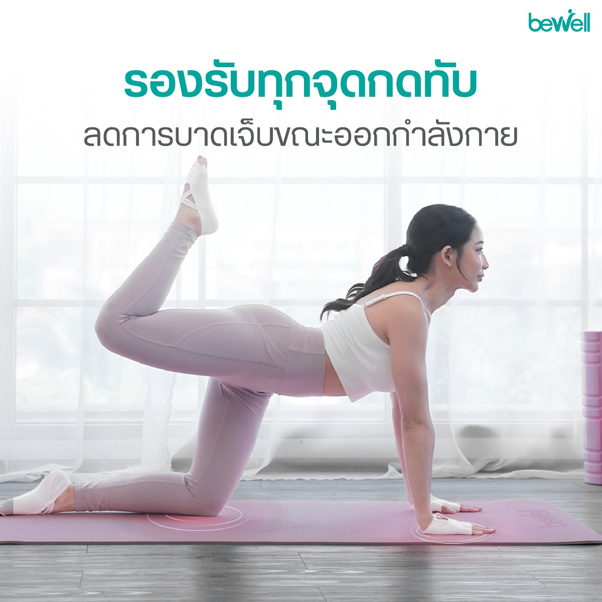 Bewell Professional Yoga Mat เทคโนโลยี Anti-Slip กันลื่น