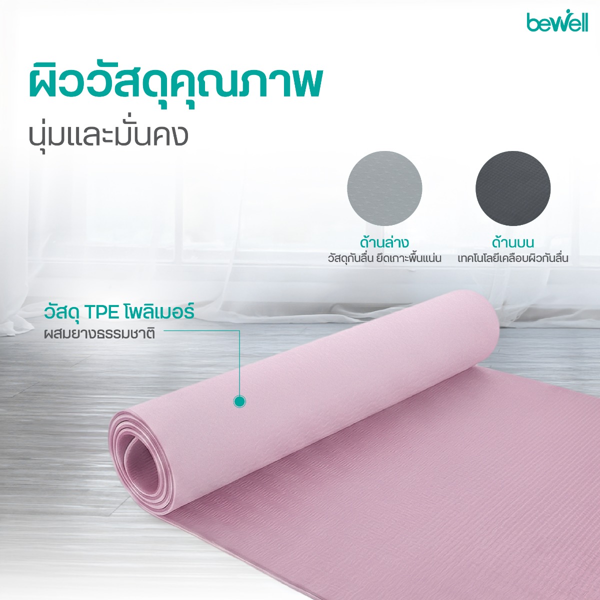 เสื่อโยคะ Bewell ความหนา 6 มม. ช่วยลดแรงกระแทกซัพพอร์ตข้อต่อ