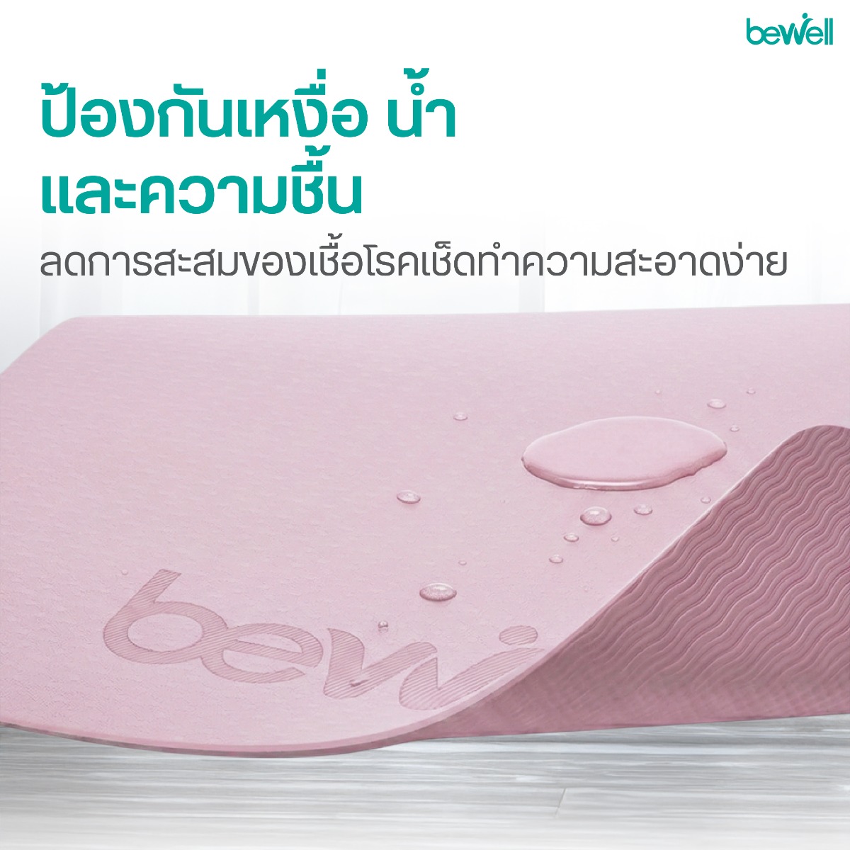 เสื่อโยคะ Bewell ป้องกันเหงื่อและความชื้น เช็ดทำความสะอาดง่าย