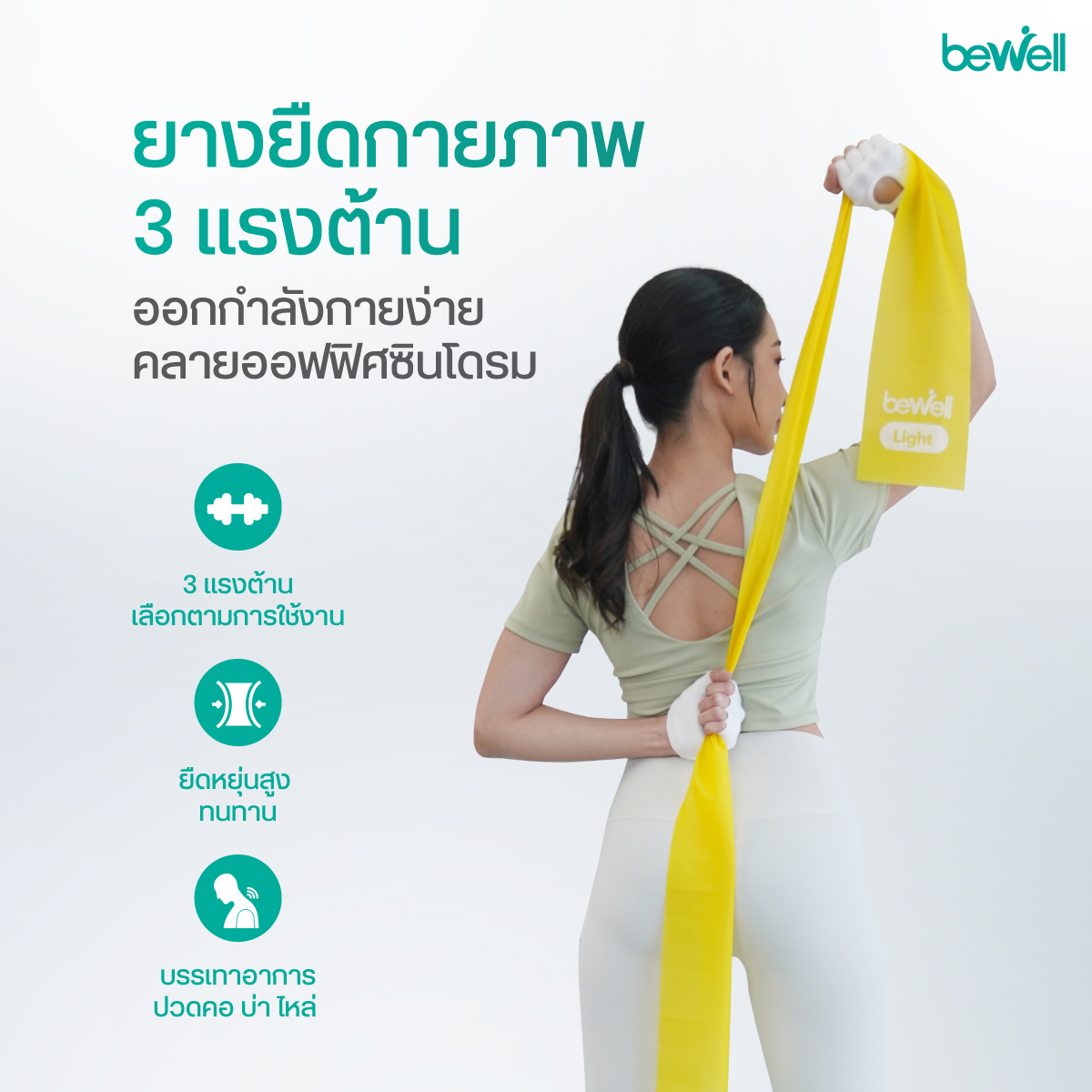วัสดุยางยืดกายภาพ Bewell Physio Band ทนทาน ยืดหยุ่นสูง