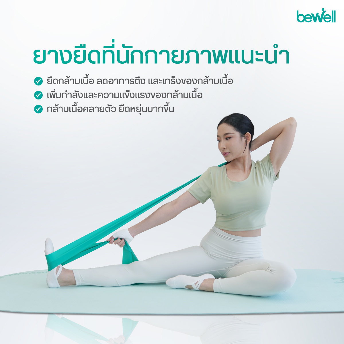 การฟื้นฟูกล้ามเนื้อด้วยยางยืดกายภาพ Bewell Physio Band