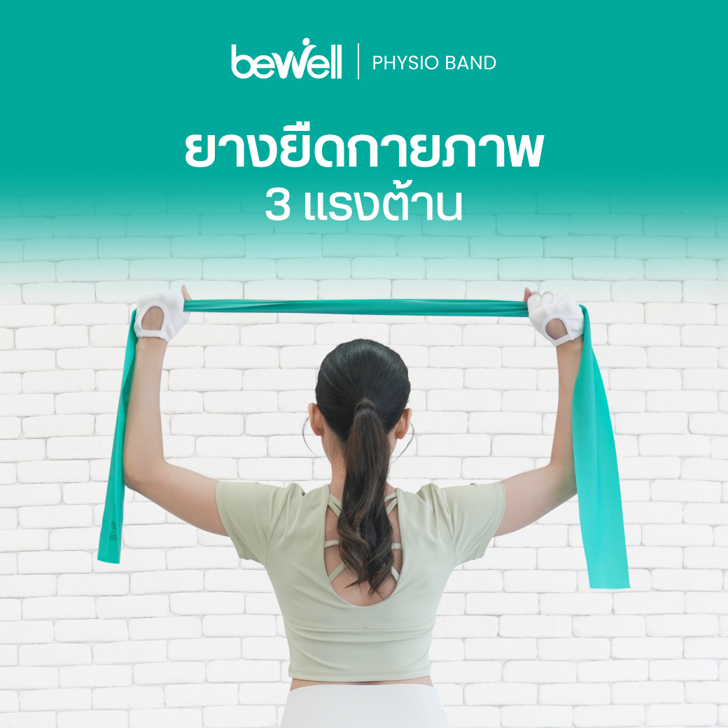 ยางยืดบริหารกล้ามเนื้อ Bewell Physio Band