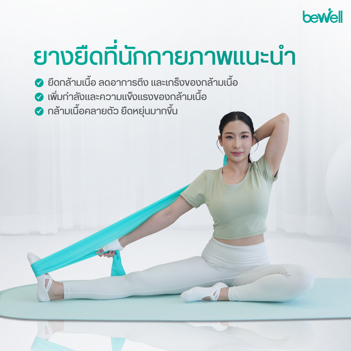 บริหารกระชับกล้ามเนื้อด้วย Bewell Stretch Band