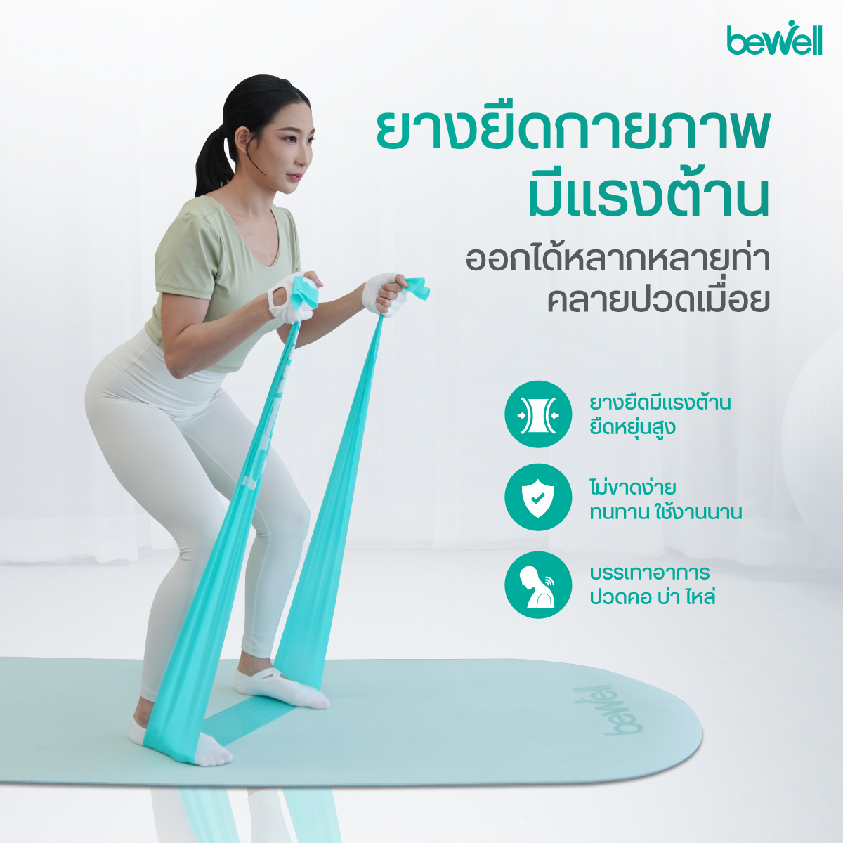 ยืดเหยียดคลายปวดออฟฟิศซินโดรมด้วย Bewell Stretch Band