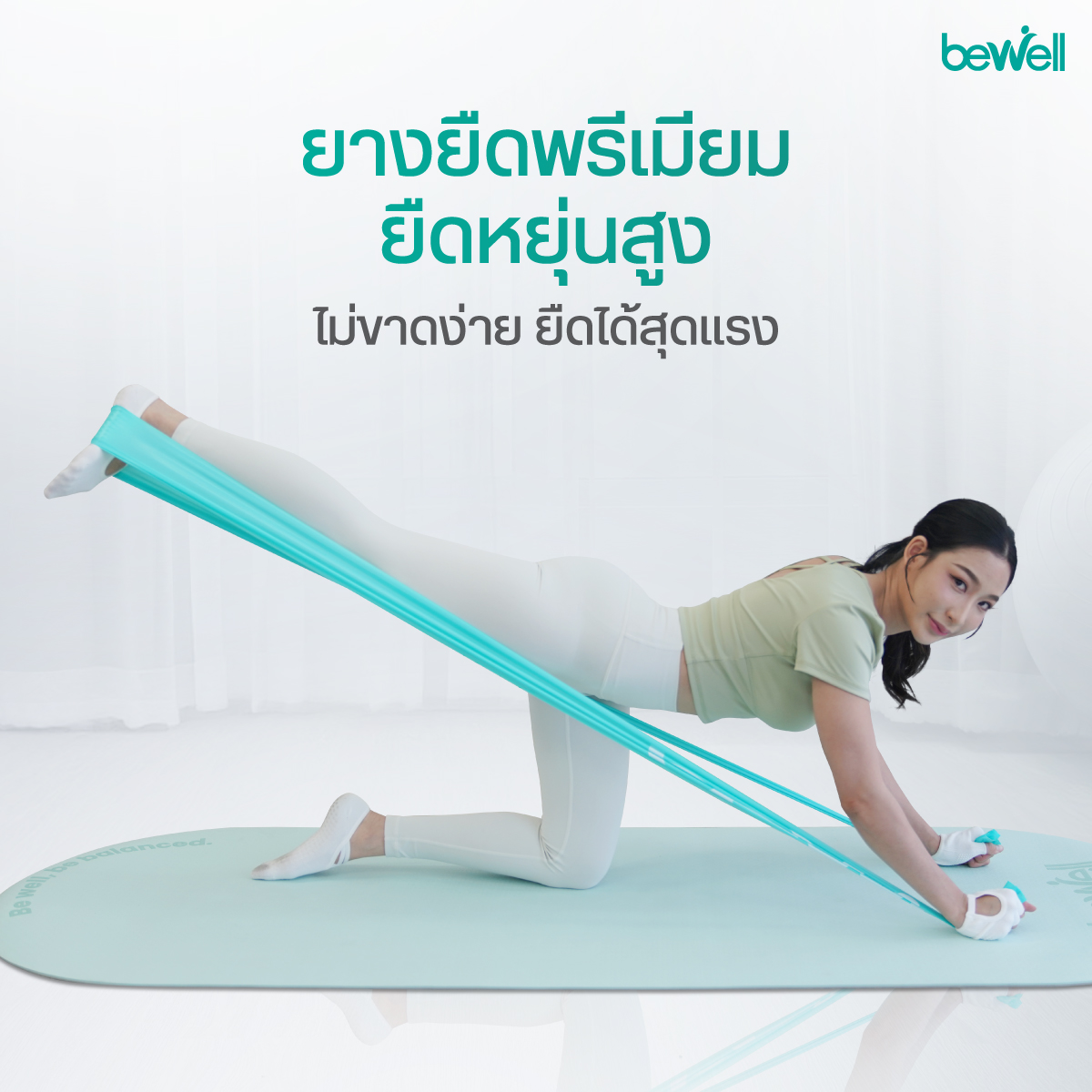 การประยุกต์ใช้ Bewell Stretch Band เล่นโยคะและทำกายภาพบำบัด