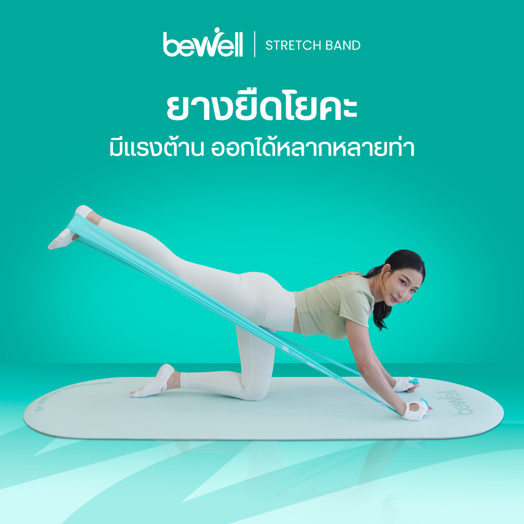 การจับใช้งาน Bewell Stretch Band รูปลักษณ์แผ่นยาวจับถนัดมือ