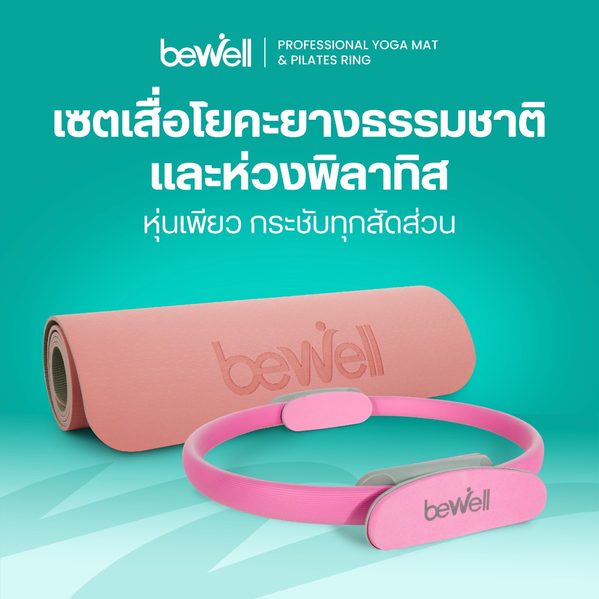เซ็ตเสื่อโยคะและห่วงพิลาทิส Bewell สำหรับบริหารลดอาการปวดคอ บ่า ไหล่