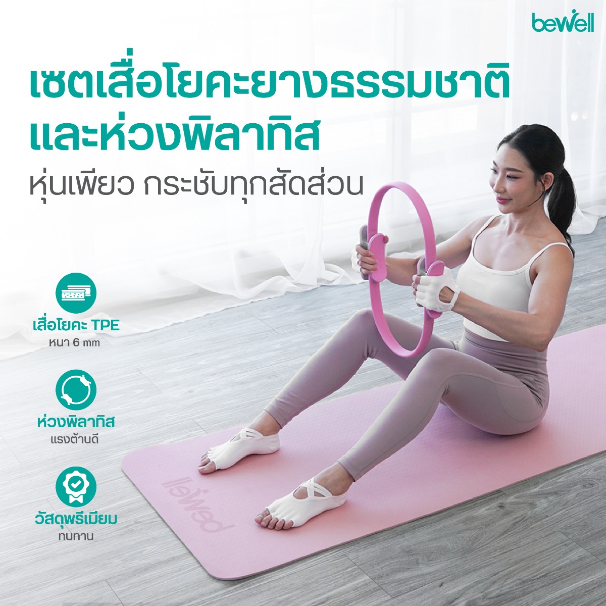 Bewell เซ็ต เสื่อโยคะ premium และห่วงพิลาทิส เนื้อนุ่มซัพพอร์ตแรงกระแทก
