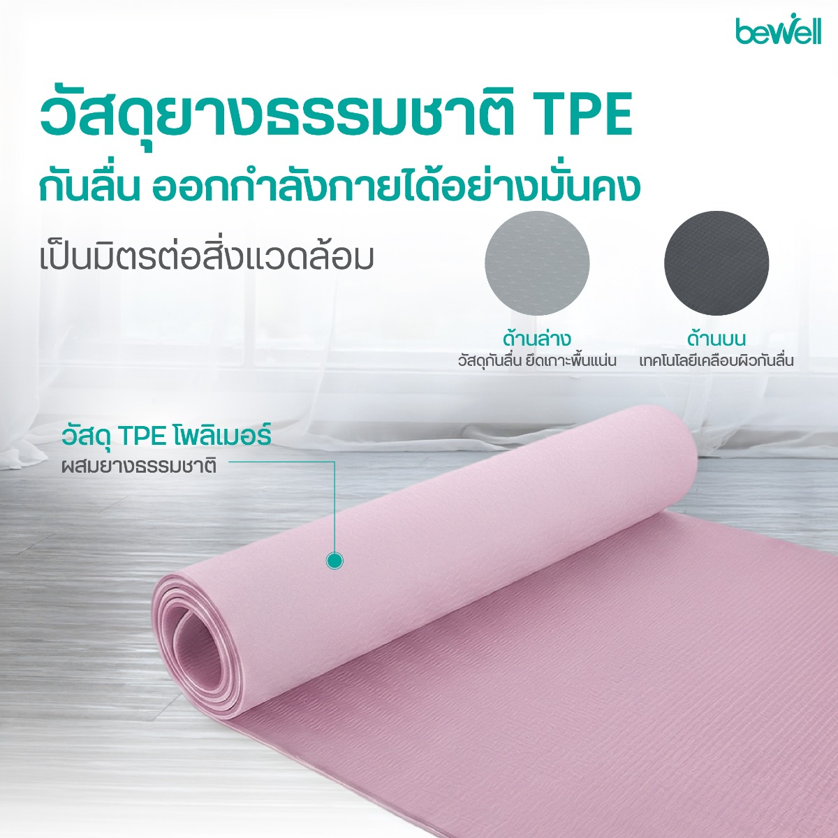Bewell Pure Motion Yoga Set กระชับสัดส่วนทั่วร่างกาย