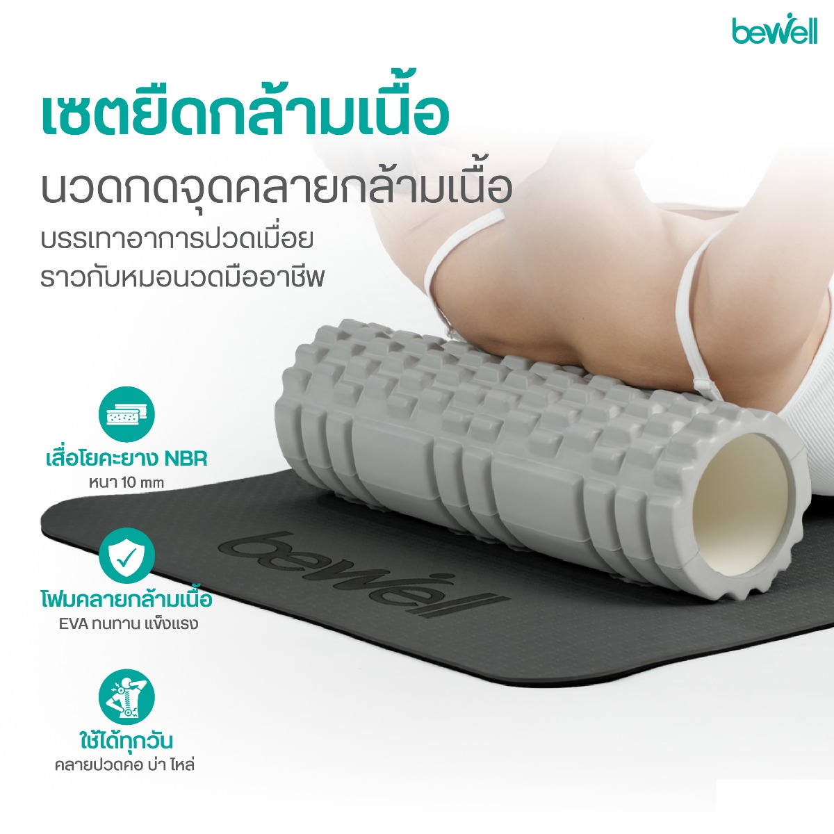 Bewell Yoga Mat เสื่อโยคะหนาพิเศษ 10 mm ช่วยรองรับแรงกดทับและปกป้องข้อต่อ