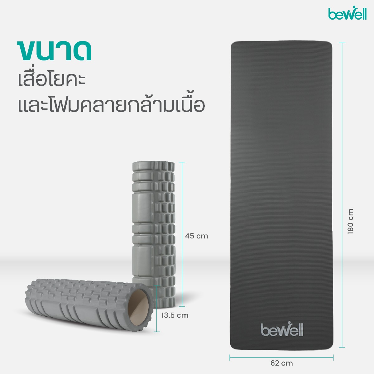 โฟมคลายกล้ามเนื้อ Bewell ช่วยบรรเทาอาการออฟฟิศซินโดรม เพิ่มความยืดหยุ่นร่างกาย