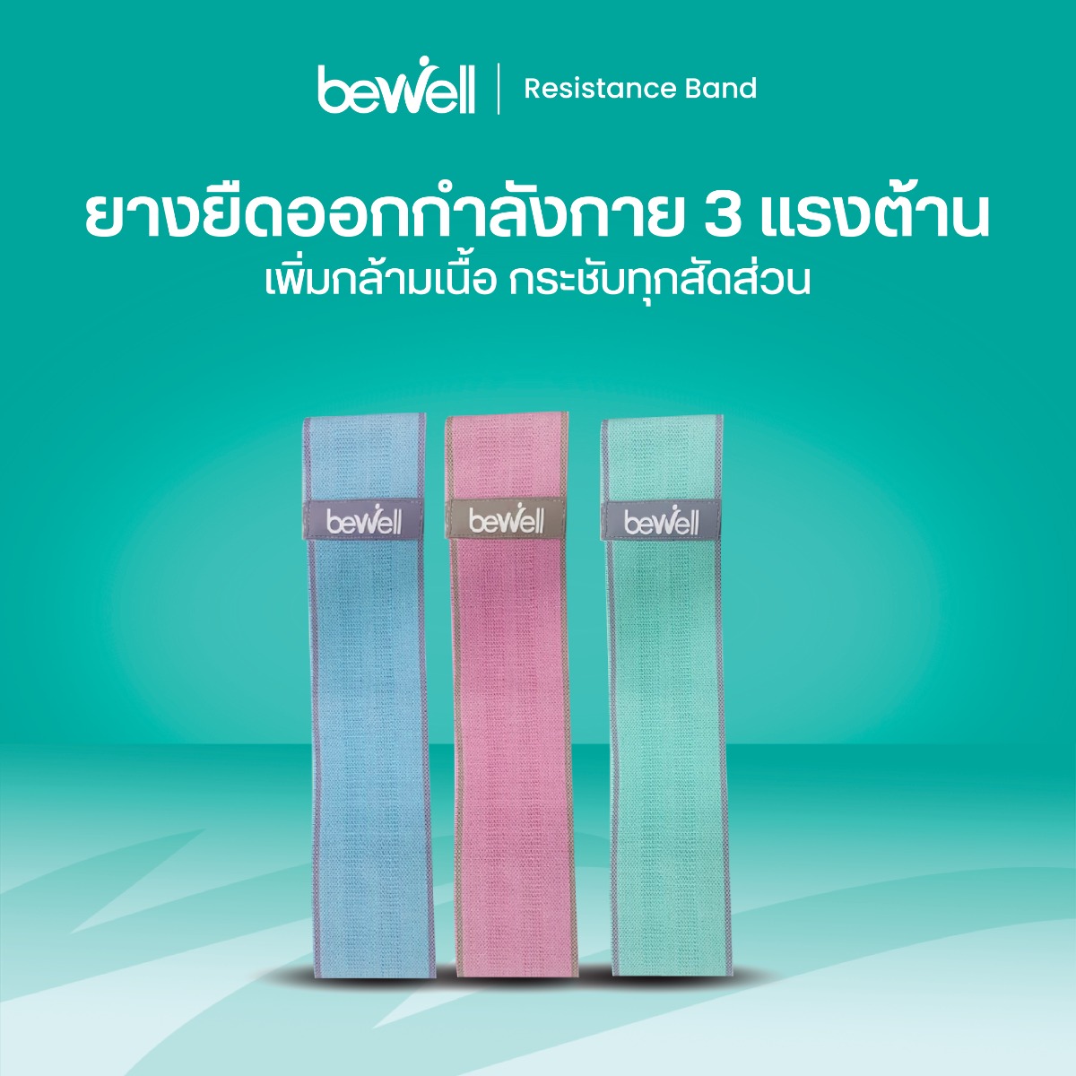 Bewell ยางยืดออกกำลังกายแบบผ้า นุ่ม ทนทาน ไม่ม้วนไหล ไม่บาดผิว