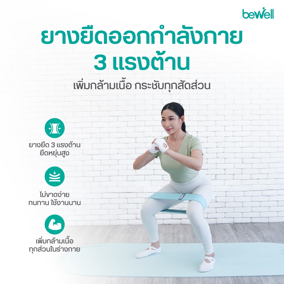 Bewell Resistance Band 3 ระดับแรงต้าน 90lb 120lb 150lb