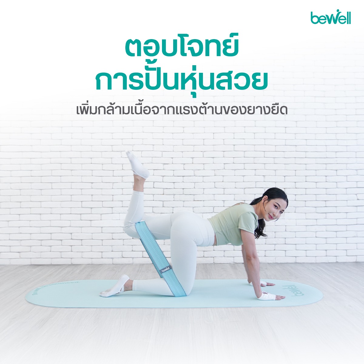 กระชับสัดส่วน ก้น สะโพก หน้าท้อง ด้วย Bewell ยางยืดออกกำลังกาย