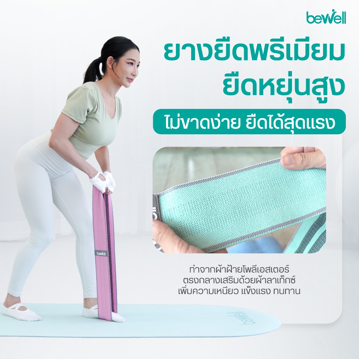 พกพาสะดวก ออกกำลังกายได้ทุกที่ทุกเวลาด้วยยางยืด Bewell