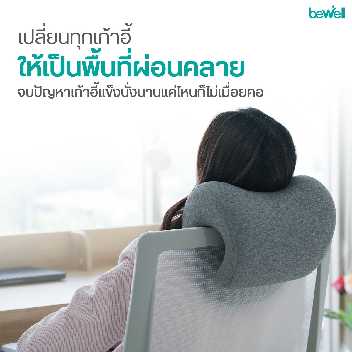 ปรับใช้งานอเนกประสงค์ได้หลายตำแหน่ง ทั้งรองคอ หลัง เอว และแขน