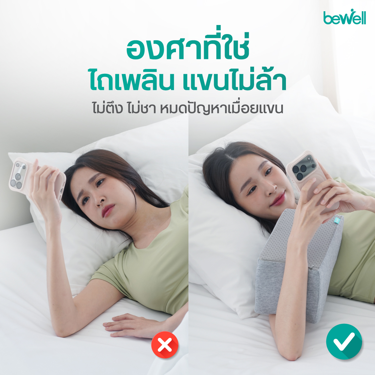 การใช้งานหมอนรองข้อศอก Bewell ยืดหยุ่นได้หลากหลายมุมพักผ่อน