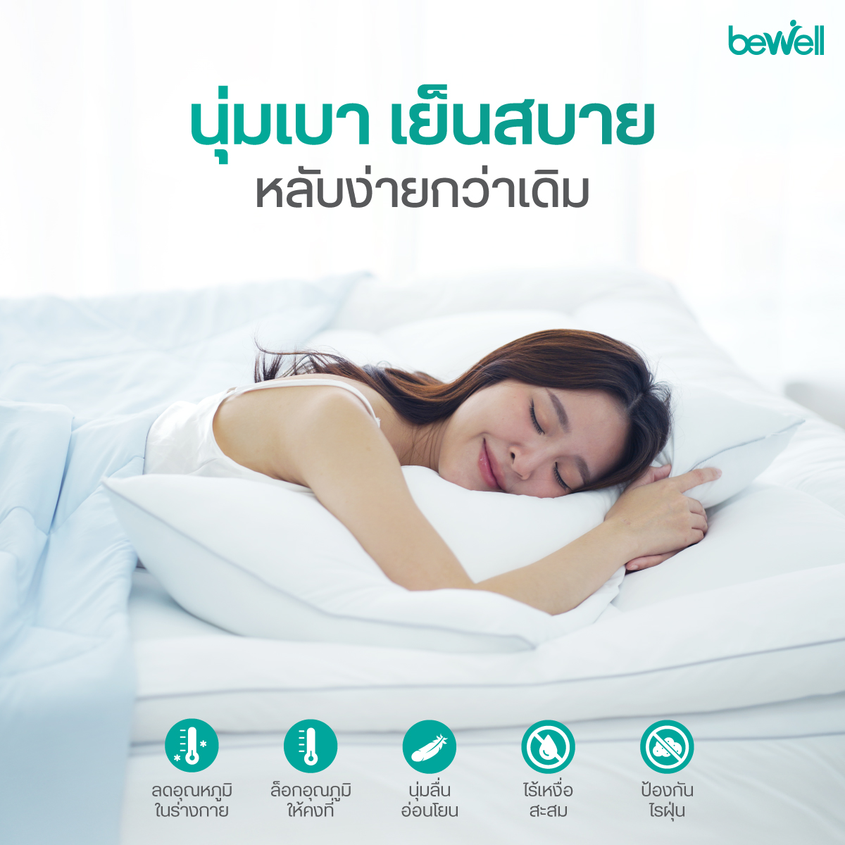 Bewell Cooling Pillow สัมผัสเย็นทันทีด้วย Smart Cooling Fabric
